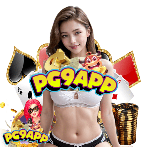 pg9app เว็บตรง